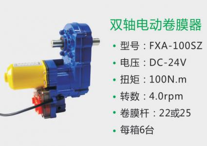 雙軸電動(dòng)卷膜器 